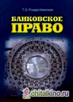Банковское право: Учебное пособие