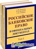 Российское банковское право в официальных документах (количество томов: 2)