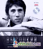 Летела жизнь в плохом автомобиле: Иллюстрированное собрание сочинений. Том 3 (+ Audio CD)