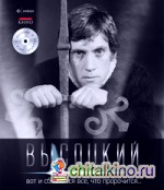 Вот и сбывается все, что пророчится: Иллюстрированное собрание сочинений. Том 11 (+ Audio CD)