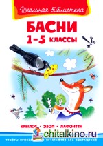 Басни: 1-5 классы