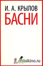 Басни