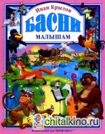 Басни малышам