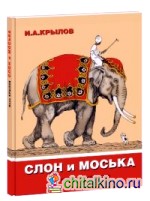 Слон и моська