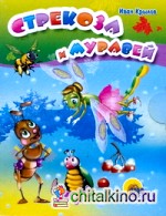 Стрекоза и муравей