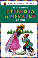 Стрекоза и муравей: басни