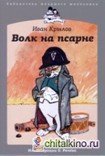 Волк на псарне