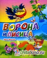 Ворона и лисица