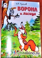 Ворона и лисица