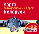 Карта автомобильных дорог Беларуси