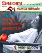 52 легких способа получить от беременности удовольствие: Рожаем здорового ребенка