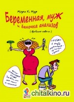 Беременная, муж и баночка анализов