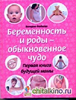 Беременность и роды — обыкновенное чудо