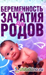Беременность от зачатия до родов