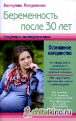 Беременность после 30 лет, или Осознанное материнство