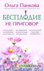 Бесплодие – не приговор!