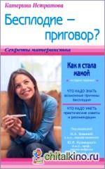 Бесплодие-приговор? Или как я стала мамой