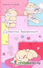 Дневничок беременности