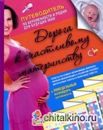 Дорога к счастливому материнству: Путеводитель по беременности и родам для будущих мам + понедельный календарь беременности