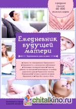 Ежедневник будущей матери: Беременность день за днем