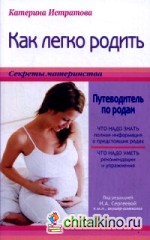 Как легко родить или путеводитель по родам