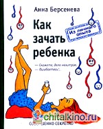 Как зачать ребенка