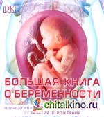 Книга о беременности