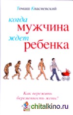 Когда мужчина ждет ребенка: Как пережить беременность жены