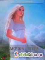 Мамочка — это Я, или Дневник беременной женщины о самом сокровенном