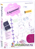 Мой дневник… Я беременна!