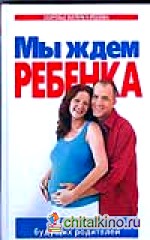 Мы ждем ребенка