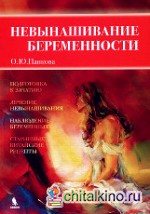 Невынашивание беременности