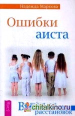 Ошибки аиста