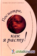 Посмотри, как я расту!