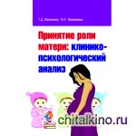 Принятие роли матери: Клинико-психологический анализ
