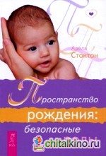 Пространство рождения: безопасные роды