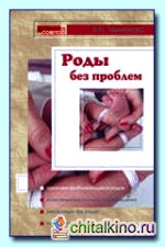Роды без проблем