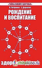 Рождение и воспитание здоровых детей
