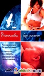 Счастливая беременность