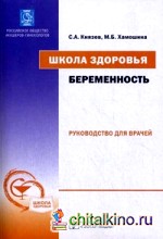 Школа здоровья: Беременность. Руководство для врачей + материалы для беременных (+ CD-ROM)