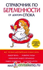 Справочник по беременности от доктора Спока