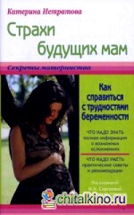Страхи будущих мам, или как справиться с трудностями беременности