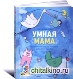 Умная мама: Как подготовиться к рождению ребенка за три дня