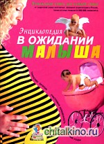 В ожидании малыша: Таинство зачатия. Счастливая беременность. Успешные роды