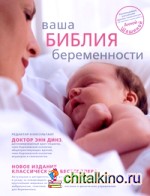 Ваша библия беременности