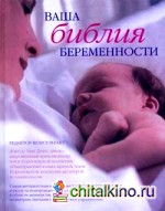 Ваша библия беременности