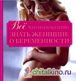Все, что необходимо знать женщине о беременности