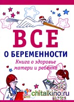 Все о беременности