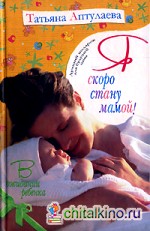 Я скоро стану мамой!