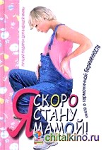 Я скоро стану мамой
